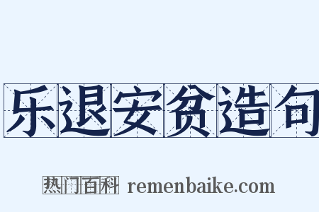 乐退安贫造句是什么意思的图片